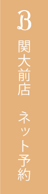 関大前店　ネット予約