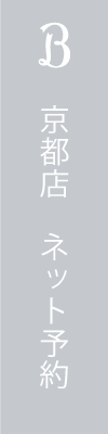 京都店　ネット予約